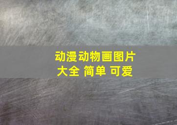 动漫动物画图片大全 简单 可爱